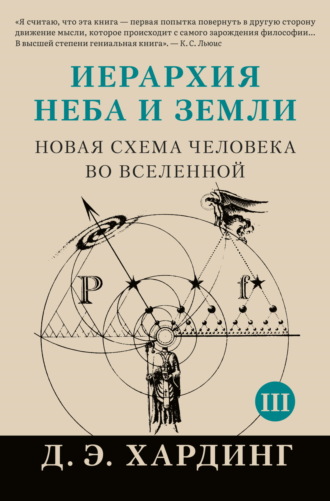 Обложка книги «Иерархия Неба и Земли. Том III. Часть III и IV. Новая схема человека во Вселенной»