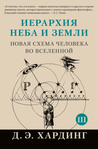 Дуглас Хардинг. Иерархия Неба и Земли. Том III. Часть III и IV. Новая схема человека во Вселенной