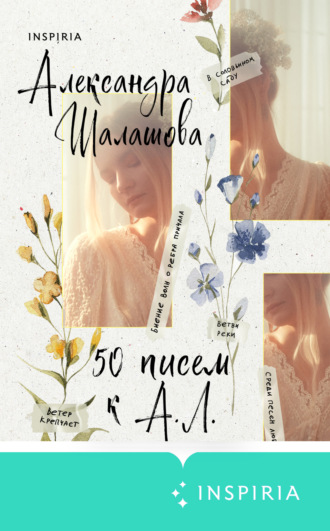 Обложка книги «50 писем к А.Л.»