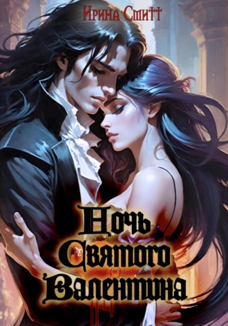Ночь Cвятого Валентина. Ирина Смитт