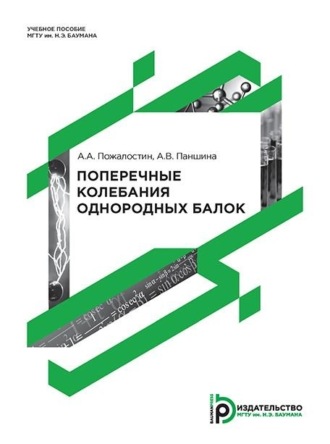 Обложка книги «Поперечные колебания однородных балок»