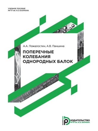 А. В. Паншина. Поперечные колебания однородных балок