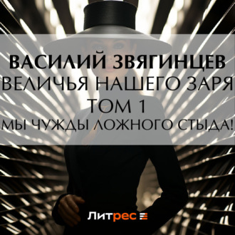 Обложка книги «Величья нашего заря. Том 1. Мы чужды ложного стыда!»