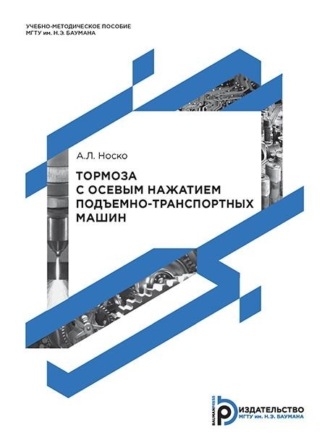 Обложка книги «Тормоза с осевым нажатием подъемно-транспортных машин»
