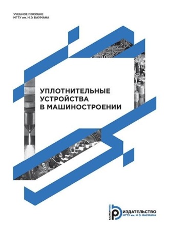 Обложка книги «Уплотнительные устройства в машиностроении»