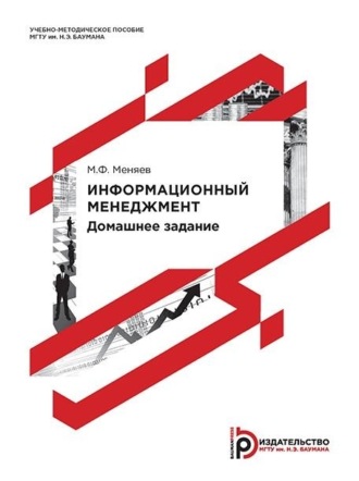 Обложка книги «Информационный менеджмент. Домашнее задание»