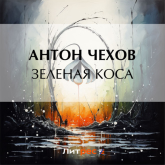 Обложка книги «Зеленая Коса»