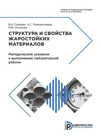 Обложка книги «Структура и свойства жаростойких материалов»