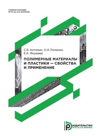 Обложка книги «Полимерные материалы и пластики – свойства и применение»