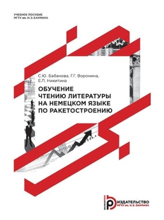 Обложка книги «Обучение чтению литературы на немецком языке по ракетостроению»
