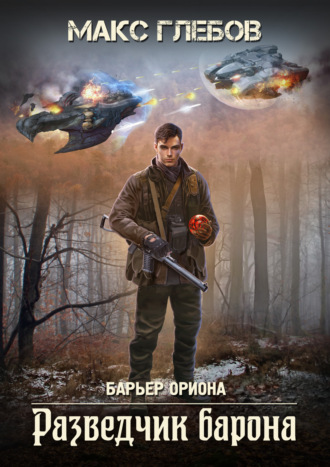 Обложка книги «Разведчик барона»