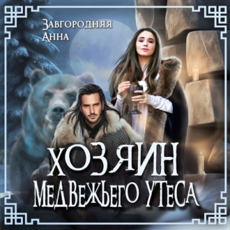 Обложка книги «Хозяин медвежьего утеса. Утес Бьёрна»
