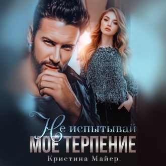 Обложка книги «Не испытывай мое терпение»