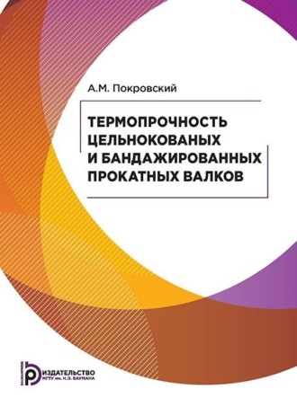 Обложка книги «Термопрочность цельнокованых и бандажированных прокатных валков»