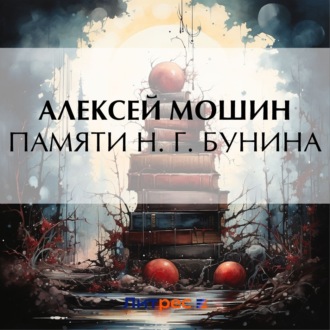Обложка книги «Памяти Н. Г. Бунина»