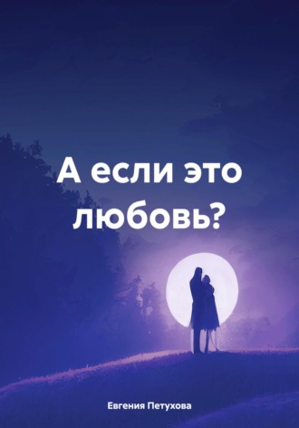 Обложка книги «А если это любовь?»