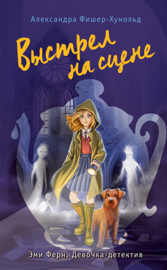 Обложка книги «Выстрел на сцене»