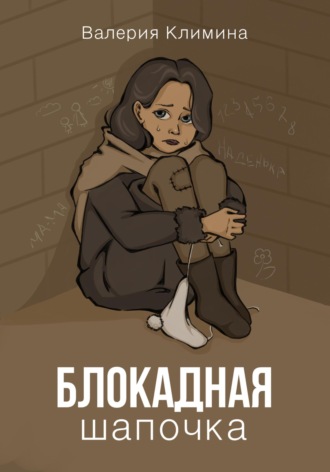 Обложка книги «Блокадная шапочка»