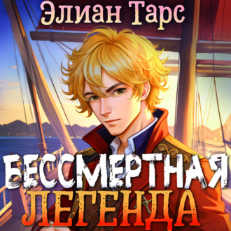 Обложка книги «Хозяин восьми морей: Бессмертная Легенда»