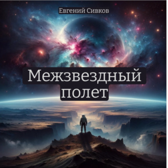 Обложка книги «Межзвездный полет»