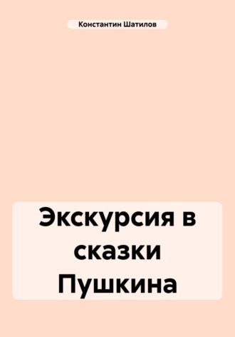 Обложка книги «Экскурсия в сказки Пушкина»