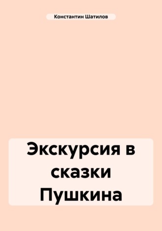 Константин Александрович Шатилов. Экскурсия в сказки Пушкина