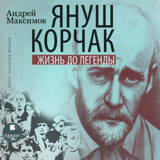 Обложка книги «Януш Корчак: Жизнь до легенды»
