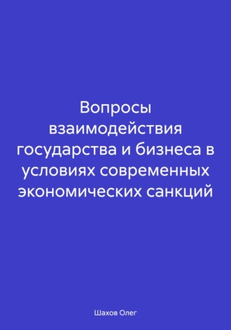 Олег Федорович Шахов. Вопросы взаимодействия государства и бизнеса в условиях современных экономических санкций