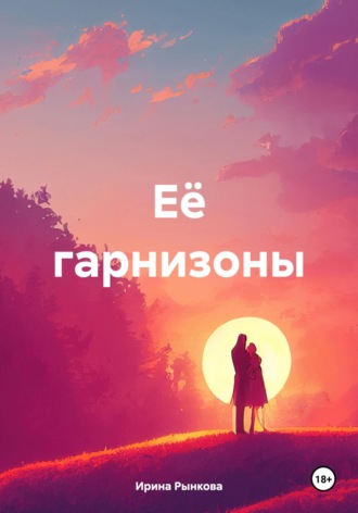 Обложка книги «Её гарнизоны»