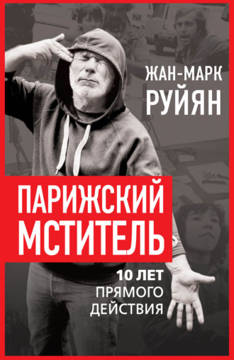 Обложка книги «Парижский мститель. 10 лет прямого действия»