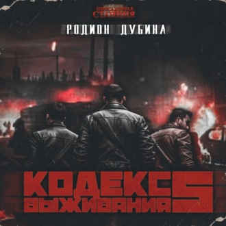 Обложка книги «Кодекс выживания 5. Война»