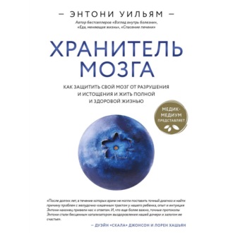 Обложка книги «Хранитель мозга. Как защитить свой мозг от разрушения и истощения и жить полной и здоровой жизнью»