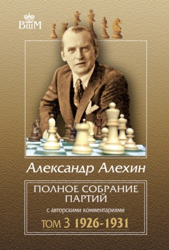 Обложка книги «Полное собрание партий с авторскими комментариями. Том 3. 1926–1931»