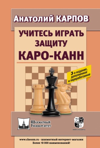 Обложка книги «Учитесь играть защиту Каро-Канн»