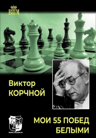Обложка книги «Мои 55 побед белыми»