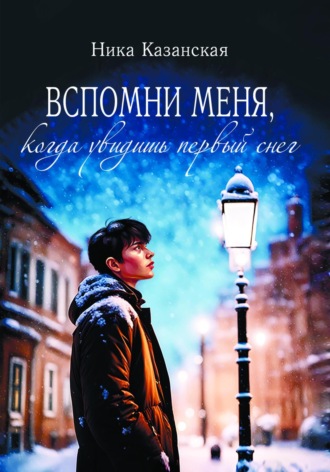 Обложка книги «Вспомни меня, когда увидишь первый снег»