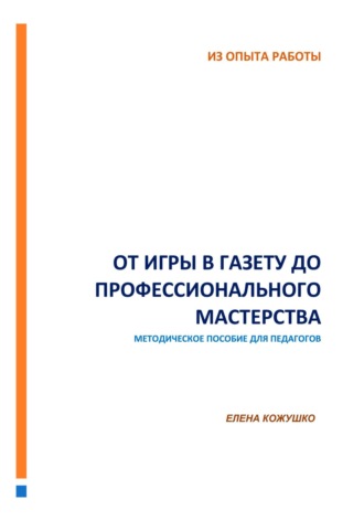 Елена Кожушко. От игры в газету до профессионального мастерства