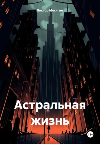 Обложка книги «Астральная жизнь»