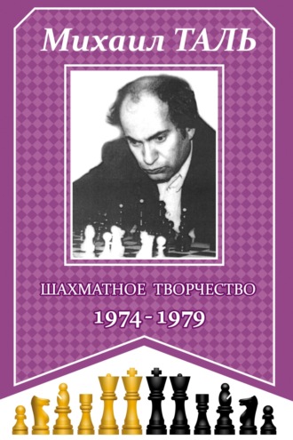 Обложка книги «Шахматное творчество 1974-1979»