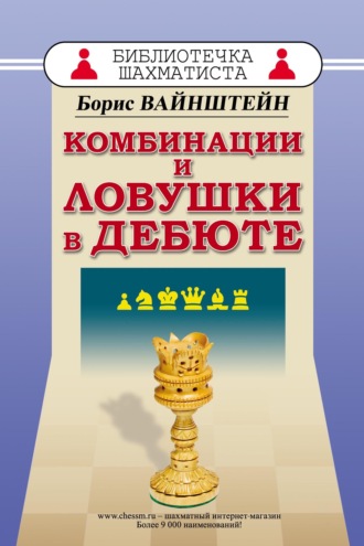 Обложка книги «Комбинации и ловушки в дебюте»