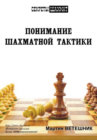 Обложка книги «Понимание шахматной тактики»