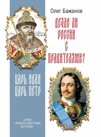 Обложка книги «Везло ли России с правителями? Царь Иван. Царь Пётр.»
