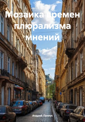 Обложка книги «Мозаика времен плюрализма мнений»