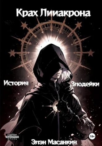 Обложка книги «Крах Лииакрона. История злодейки»