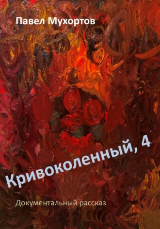 Обложка книги «Кривоколенный, 4»