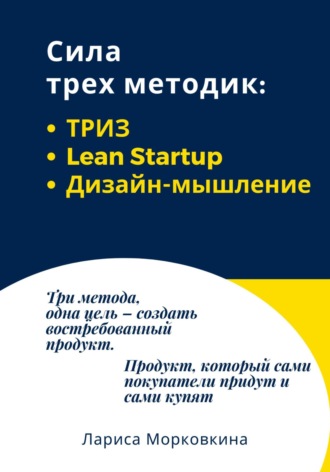 Обложка книги «Сила трех методик: ТРИЗ, Lean Startup, Дизайн-мышление»