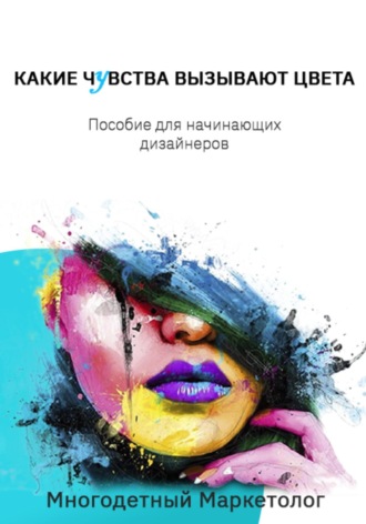 Обложка книги «Какие чувства вызывают цвета»