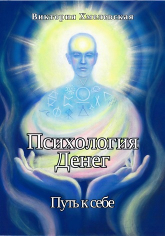 Обложка книги «Психология Денег. Путь к себе»