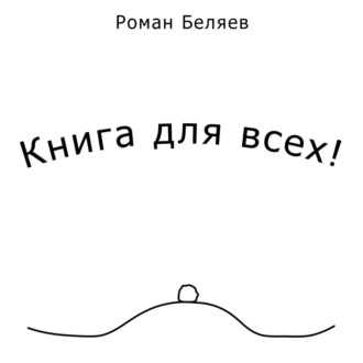Обложка книги «Книга для всех!»