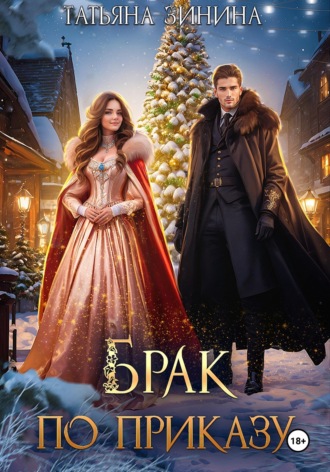 Обложка книги «Брак по приказу»